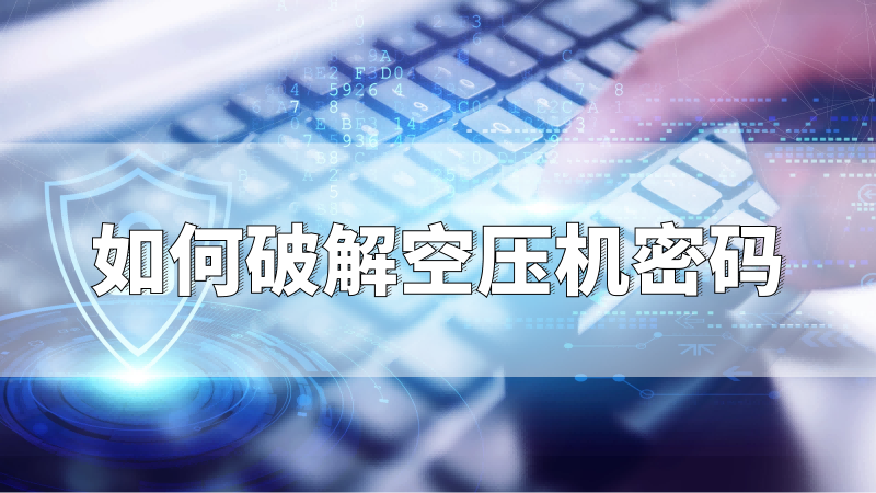 你知道,空壓機(jī)房不達(dá)標(biāo)會(huì)有哪些嚴(yán)重后果?