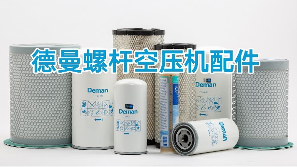 空氣壓縮機(jī)螺桿潤(rùn)滑油起什么作用-德曼空氣壓縮機(jī)