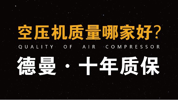 空壓機(jī)價(jià)格-免費(fèi)獲取德曼空壓機(jī)報(bào)價(jià)-浙江空壓機(jī)廠(chǎng)家