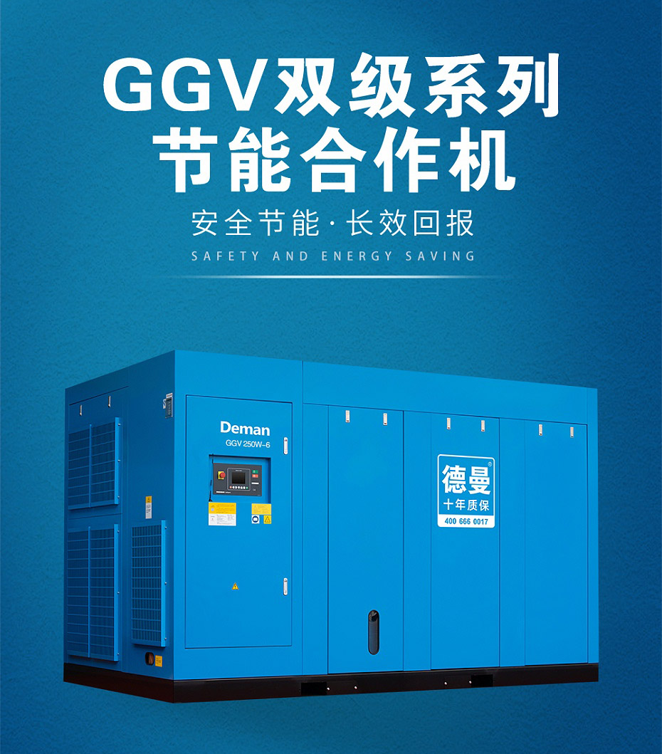 德曼雙螺桿空壓機(jī)型號GGV系列